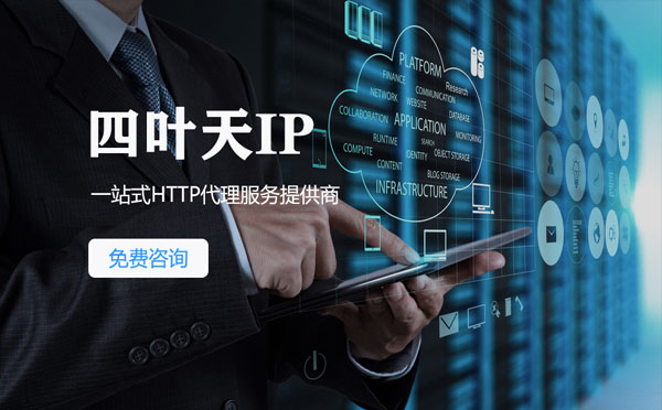 【鄂尔多斯代理IP】免费的代理IP靠谱么？四叶天代理ip怎么样