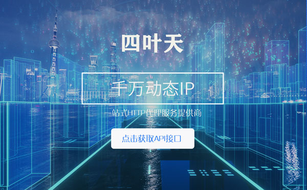 【鄂尔多斯代理IP】怎么检查代理的效果？如何快速搭建代理IP