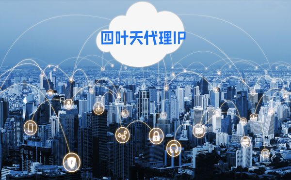 【鄂尔多斯代理IP】四叶天HTTP代理服务器在爬虫中的使用