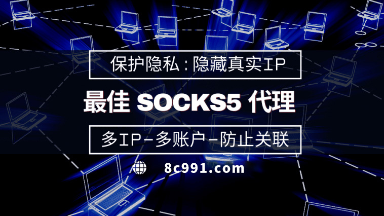 【鄂尔多斯代理IP】使用SOCKS5有什么好处？